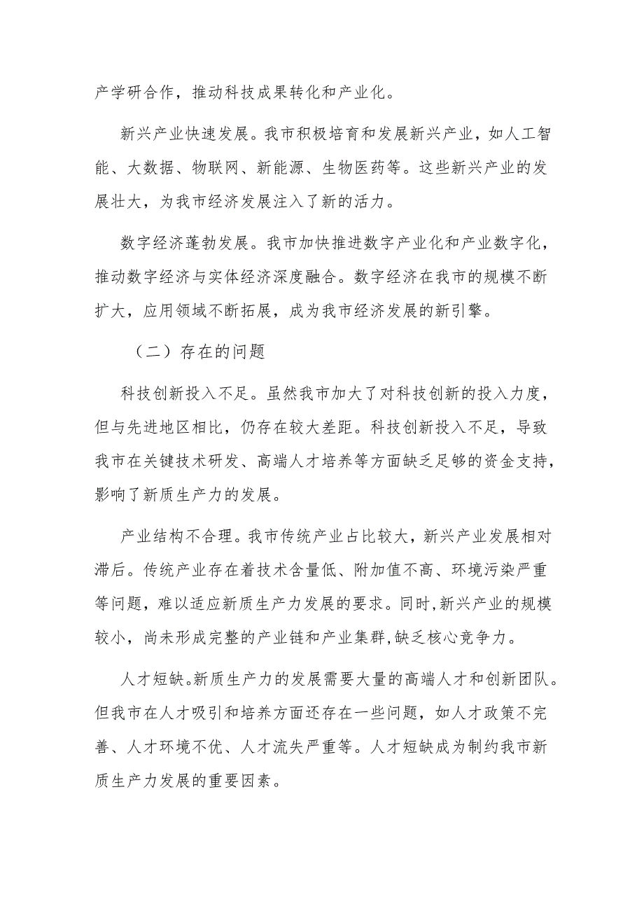 在市委发展新质生产力座谈会上的交流发言.docx_第3页
