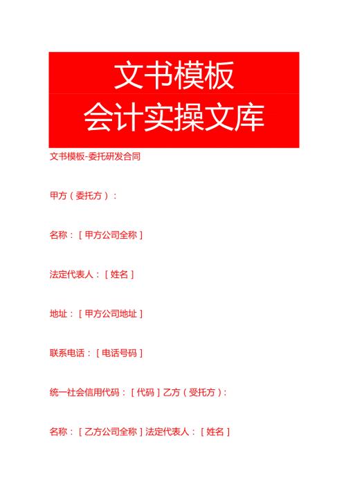 文书模板委托研发合同.docx
