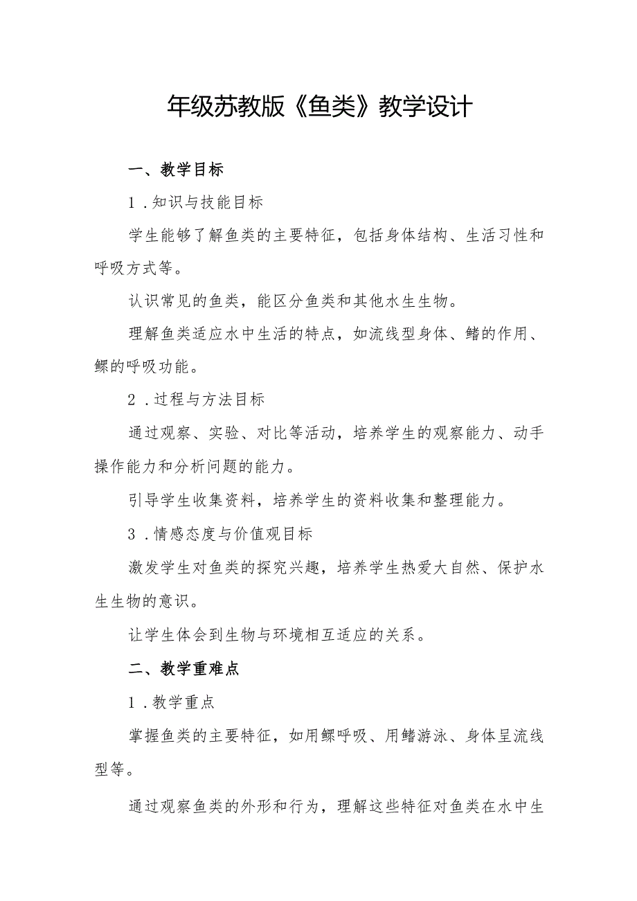 四年级苏教版《鱼类》教学设计.docx_第1页