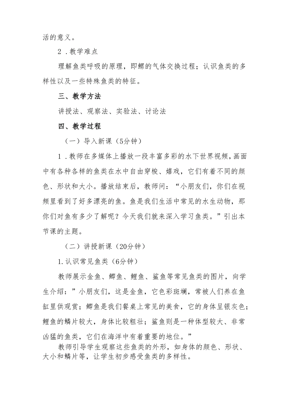 四年级苏教版《鱼类》教学设计.docx_第2页