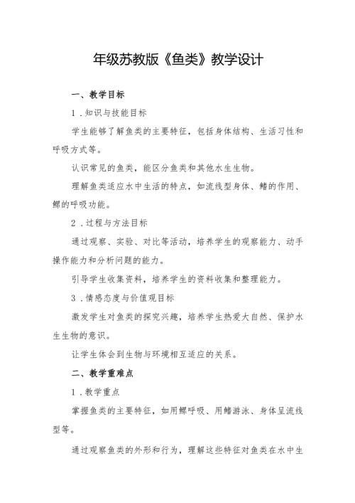 四年级苏教版《鱼类》教学设计.docx