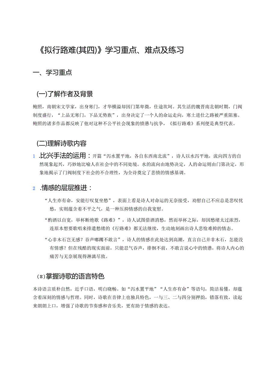 《拟行路难（其四）》学习重点、难点及练习.docx_第1页