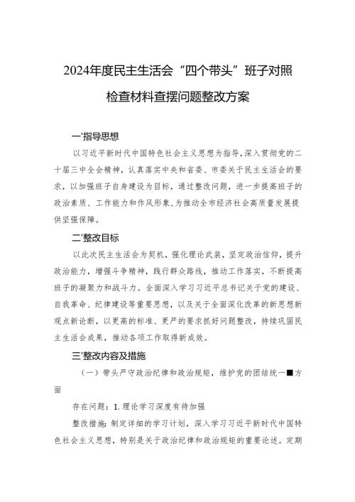 2024年度生活会问题整改方案 5篇.docx