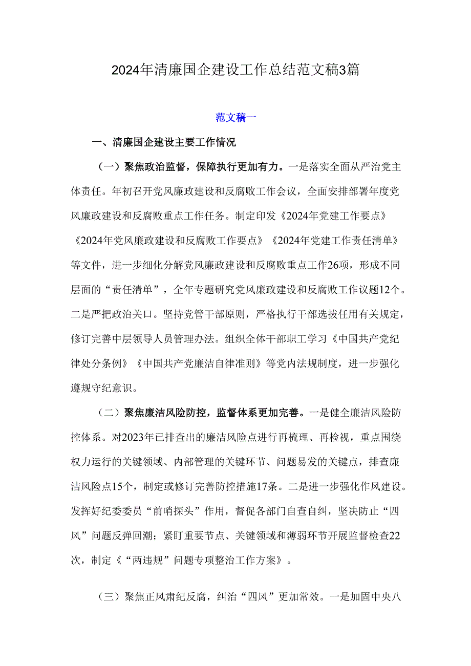 2024年清廉国企建设工作总结范文稿3篇.docx_第1页