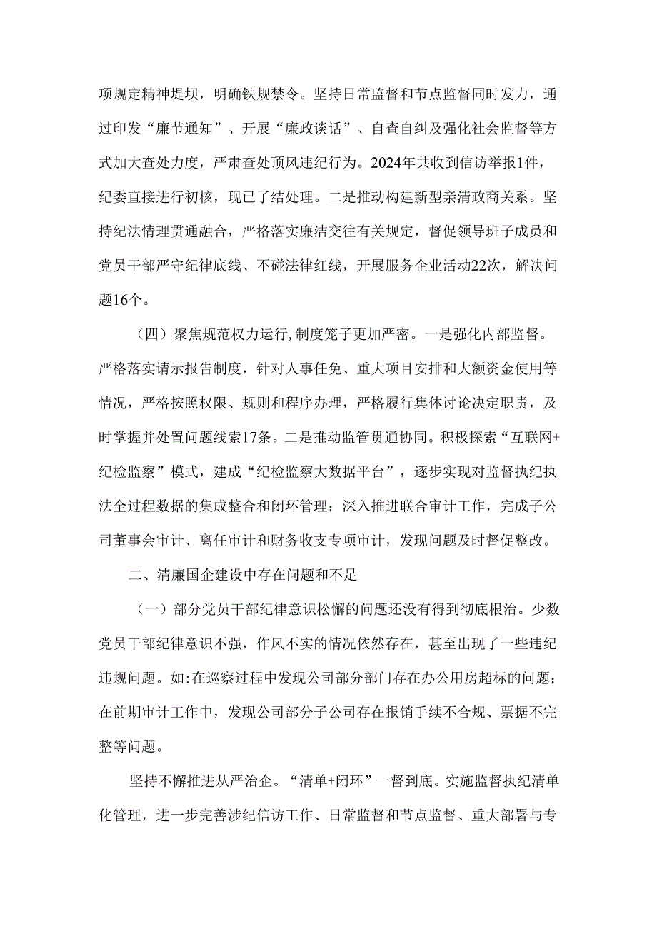 2024年清廉国企建设工作总结范文稿3篇.docx_第2页