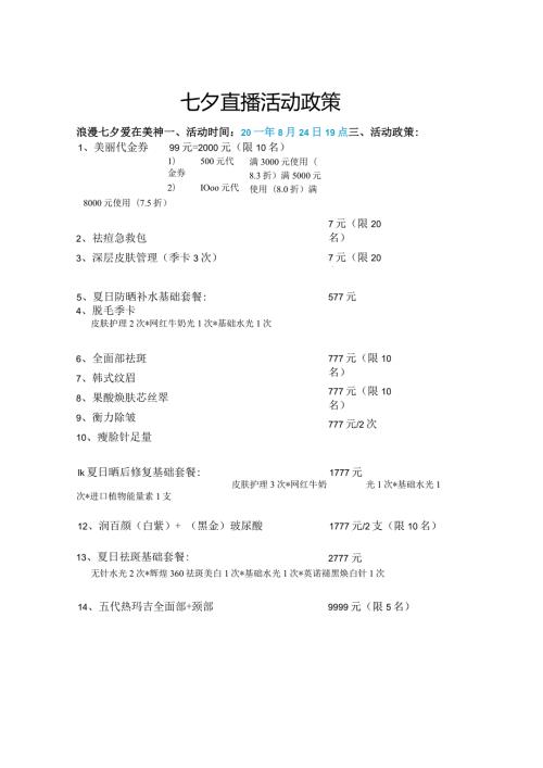 医美整形七夕活动政策方案.docx