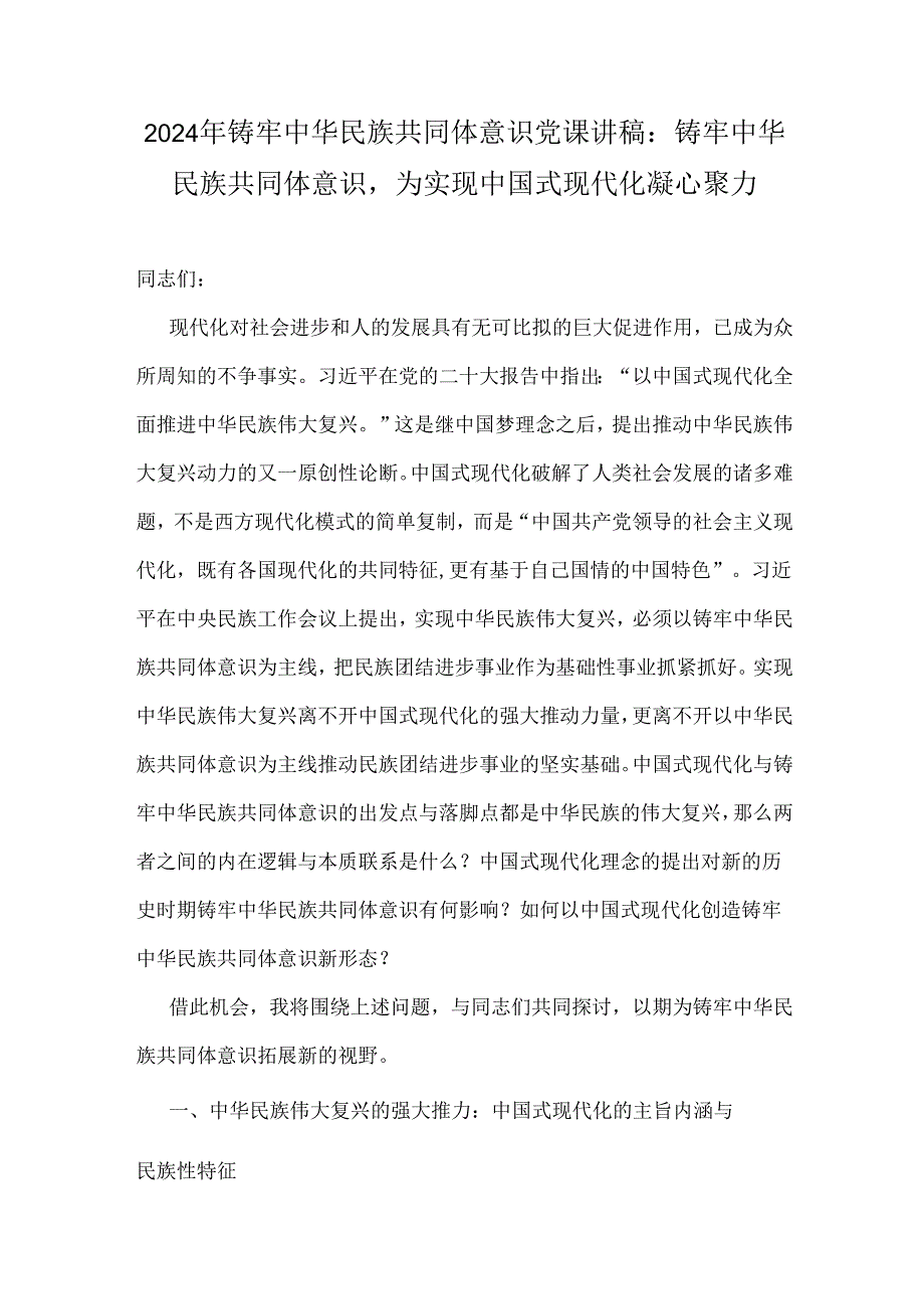 2024年铸牢中华民族共同体意识党课讲稿：铸牢中华民族共同体意识为实现中国式现代化凝心聚力.docx_第1页