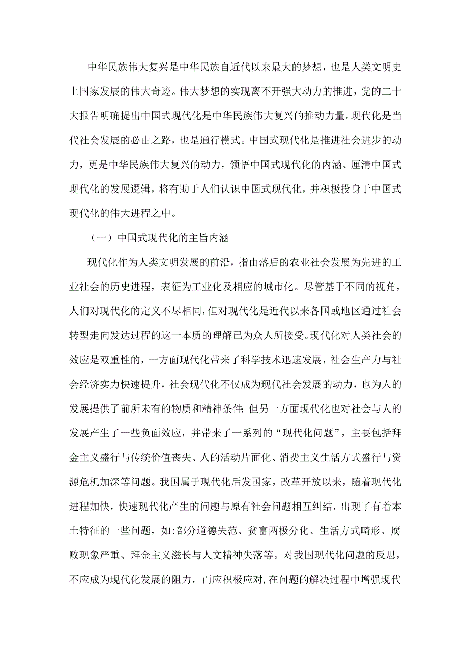 2024年铸牢中华民族共同体意识党课讲稿：铸牢中华民族共同体意识为实现中国式现代化凝心聚力.docx_第2页