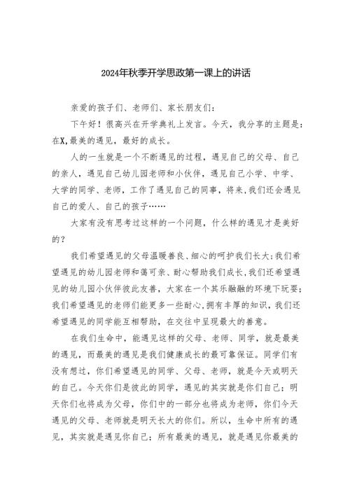 2024年季开学思政第一课上的讲话4【5篇】.docx