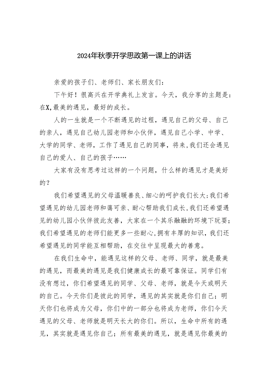 2024年季开学思政第一课上的讲话4【5篇】.docx_第1页