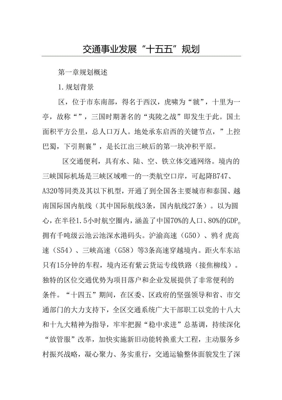 交通事业发展“十五五”规划.docx_第1页