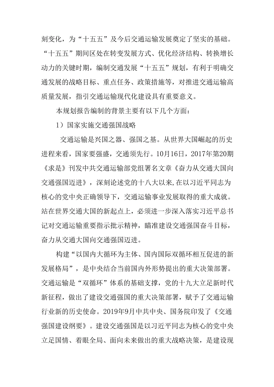 交通事业发展“十五五”规划.docx_第2页
