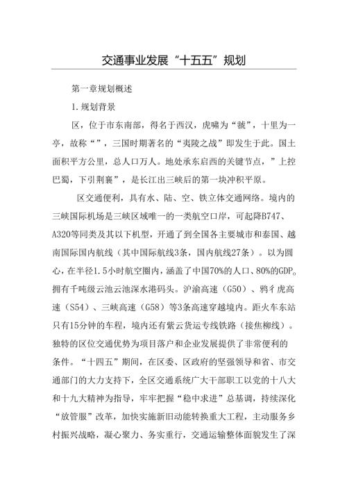 交通事业发展“十五五”规划.docx
