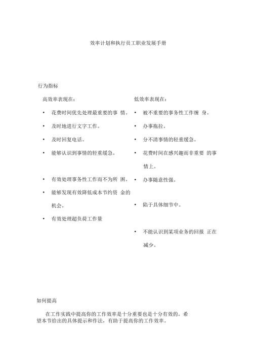 效率计划和执行员工职业发展手册.docx