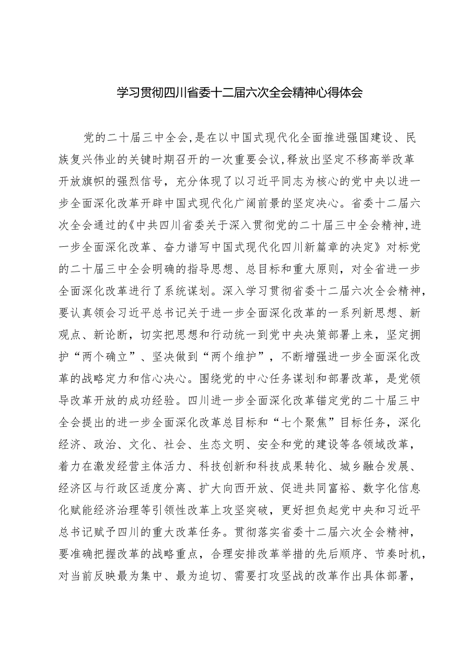 （4篇）学习贯彻四川省委十二六次全会精神心得体会范文.docx_第1页