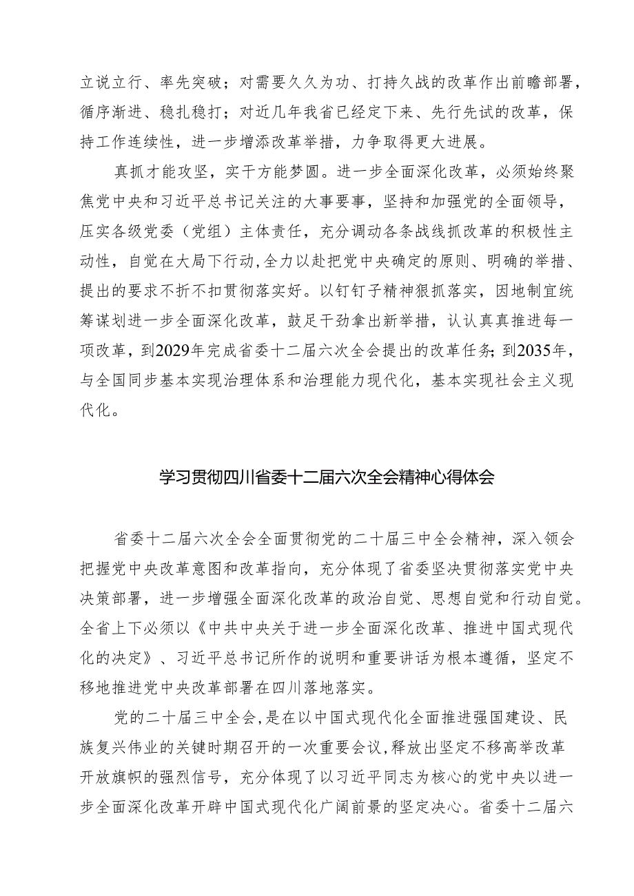 （4篇）学习贯彻四川省委十二六次全会精神心得体会范文.docx_第2页