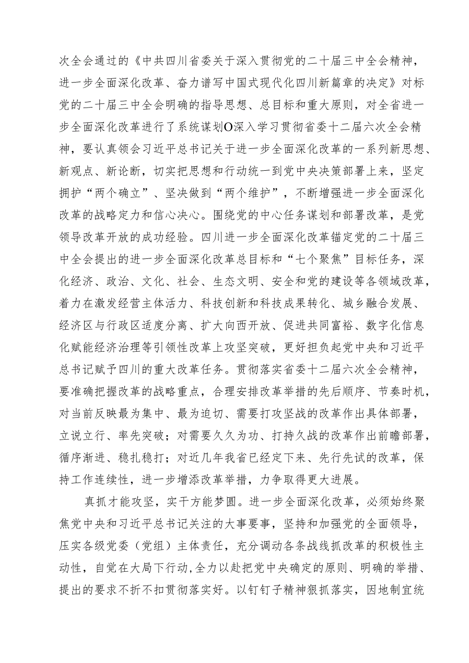 （4篇）学习贯彻四川省委十二六次全会精神心得体会范文.docx_第3页