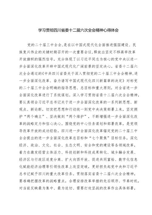 （4篇）学习贯彻四川省委十二六次全会精神心得体会范文.docx