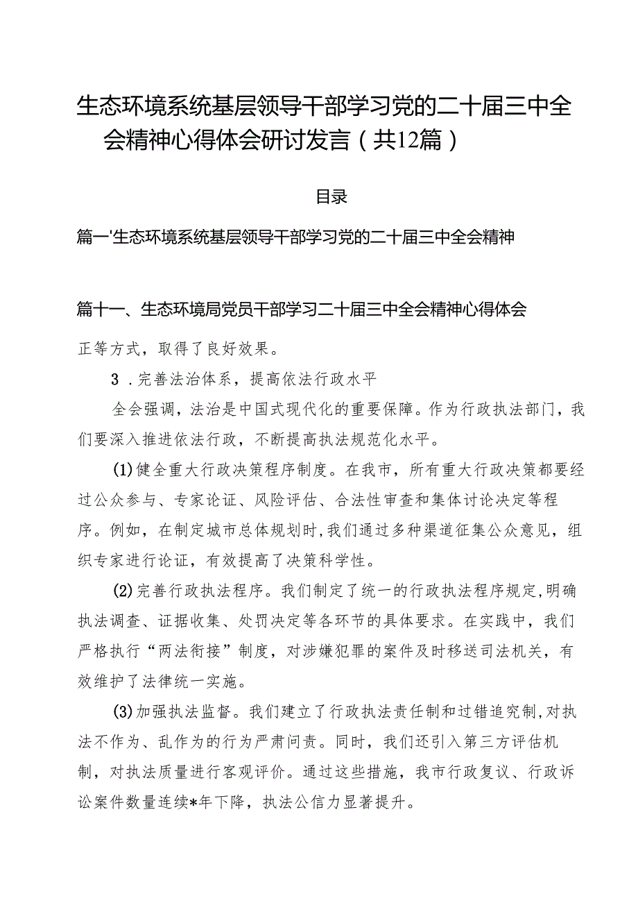 生态环境系统基层领导干部学习党的二十三中全会精神心得体会研讨发言（共12篇）.docx_第1页