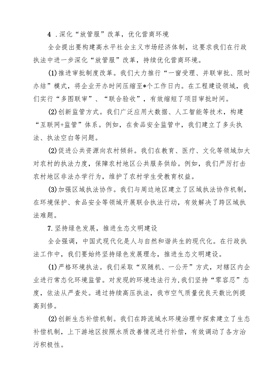生态环境系统基层领导干部学习党的二十三中全会精神心得体会研讨发言（共12篇）.docx_第2页
