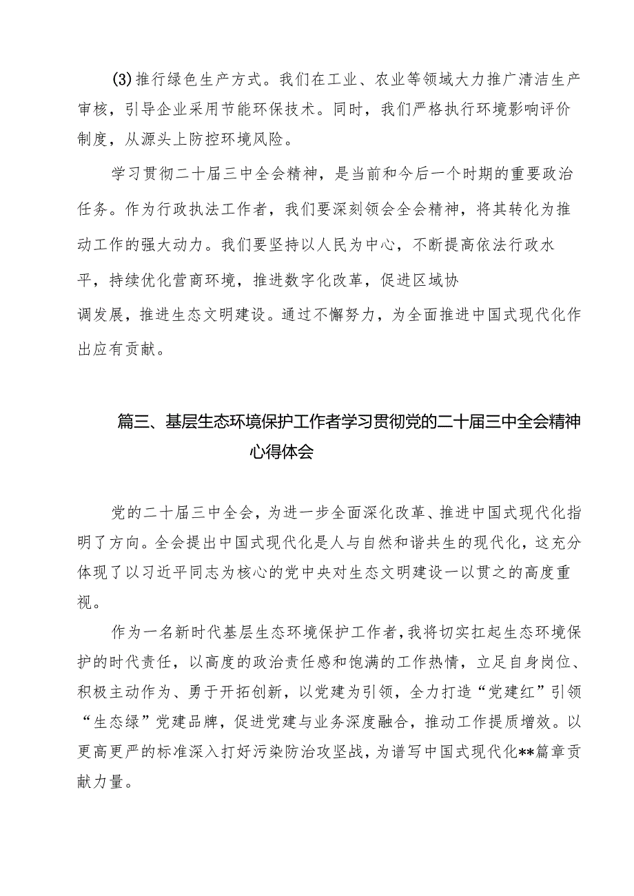 生态环境系统基层领导干部学习党的二十三中全会精神心得体会研讨发言（共12篇）.docx_第3页