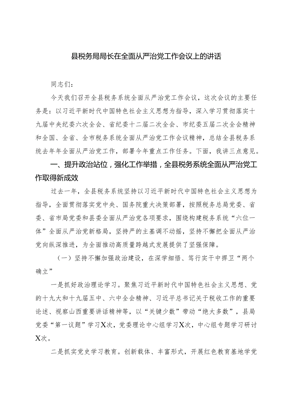 县税务局局长在全面从严治党工作会议上的讲话7篇（详细版）.docx_第1页