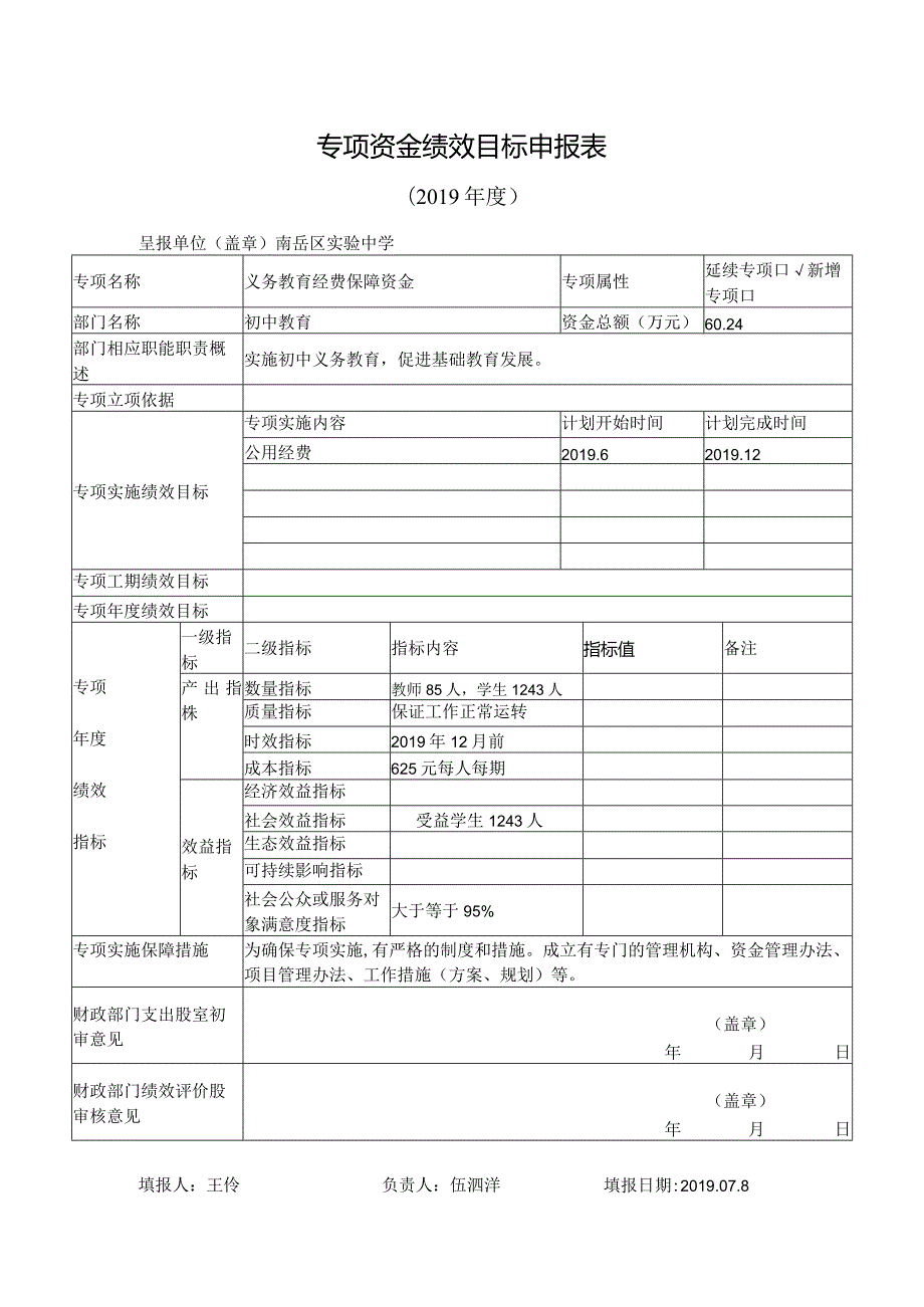 专项资金绩效目标申报表.docx_第1页