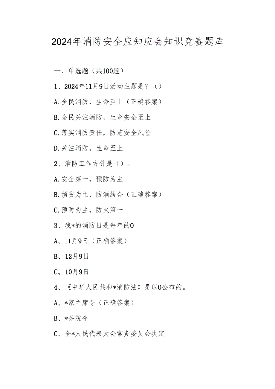 2024年消防安全应知应会知识竞赛测试试卷题库及答案.docx_第1页