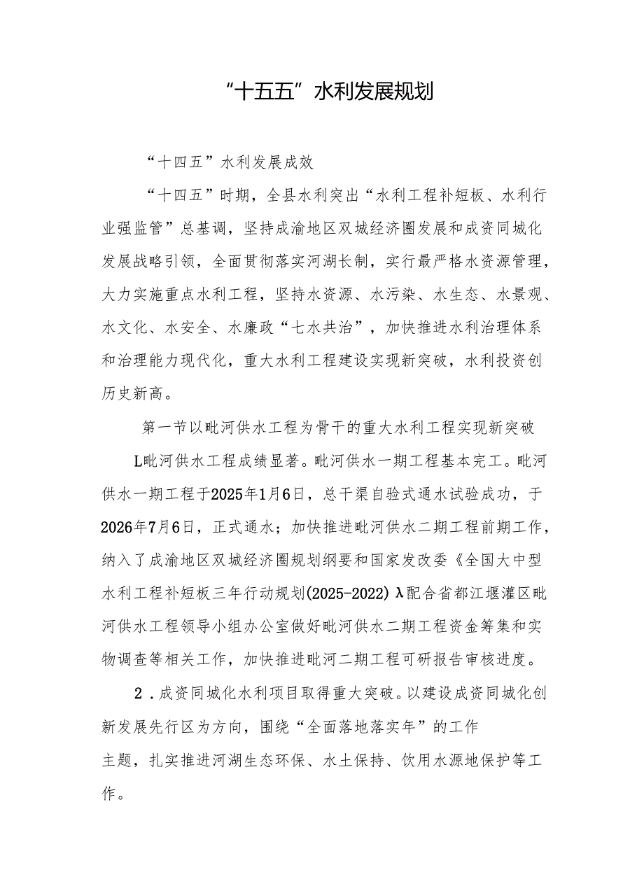 “十五五”水利发展规划(4).docx_第1页