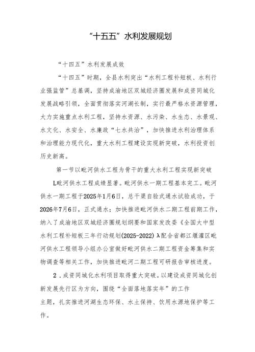 “十五五”水利发展规划(4).docx