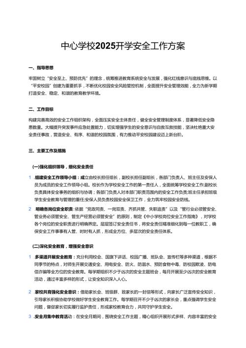 中心学校2025开学安全工作方案.docx