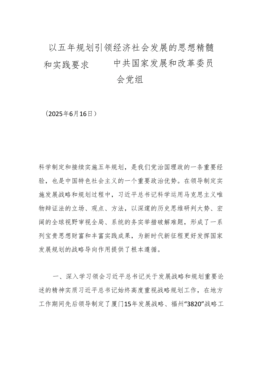 以五年规划引领经济社会发展的思想精髓和实践要求——中共国家发展和改革委员会党组.docx_第1页