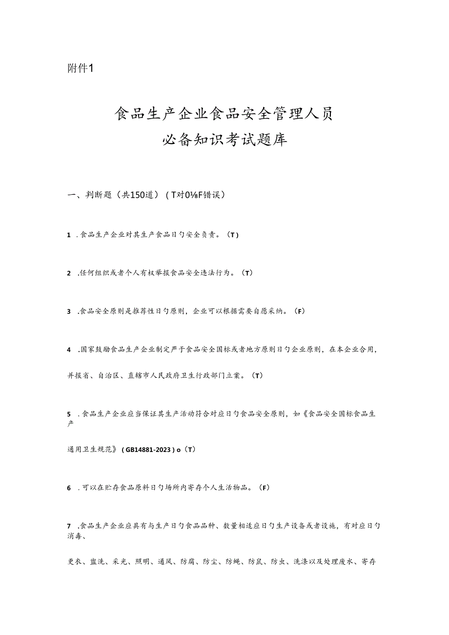 2023年食品生产企业食品安全管理人员试题库和答案.docx_第1页