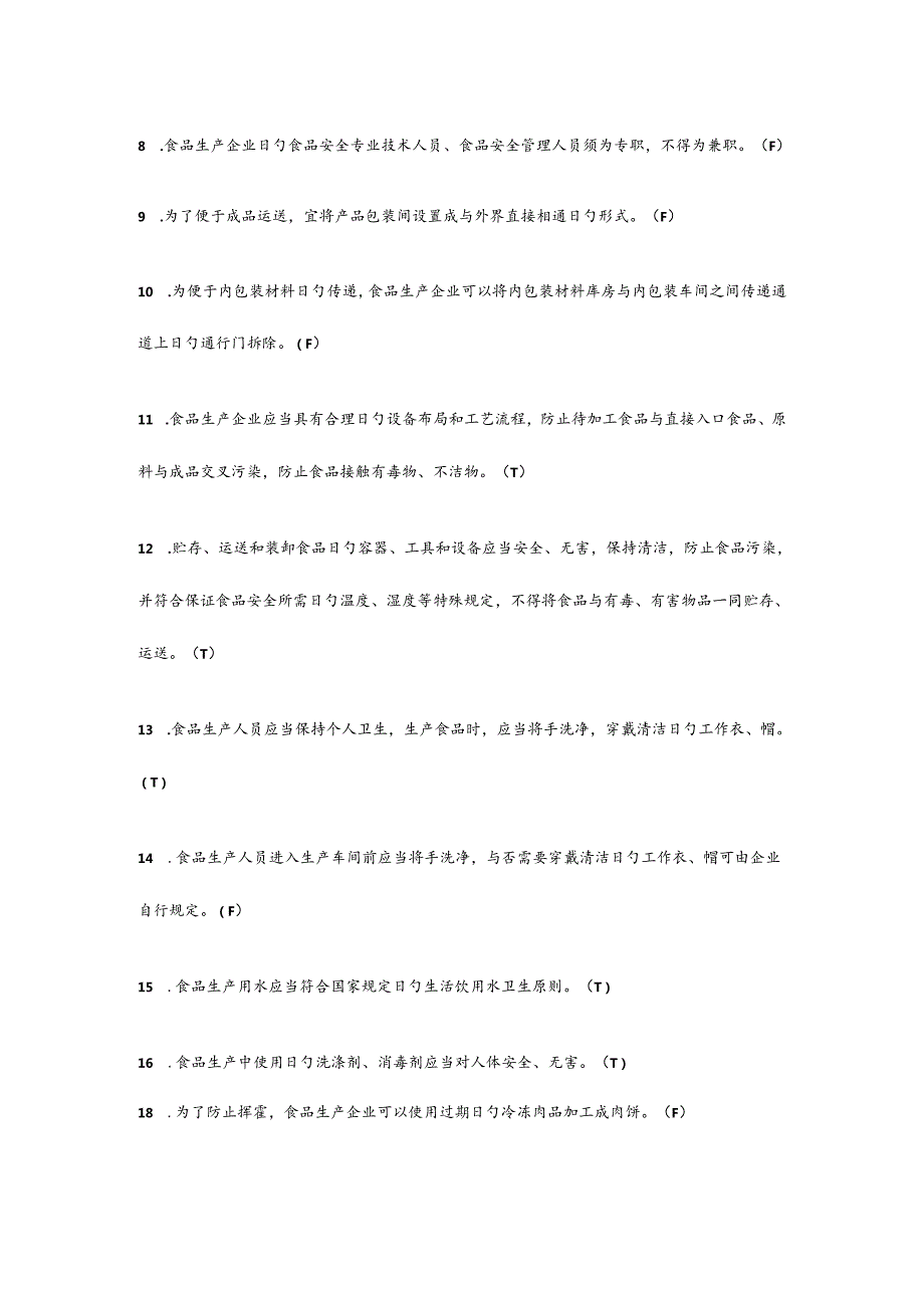2023年食品生产企业食品安全管理人员试题库和答案.docx_第3页