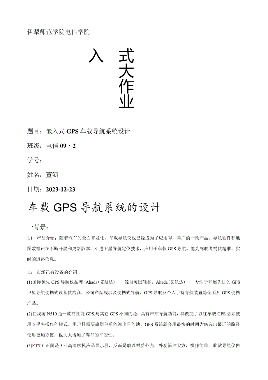 嵌入式系统大作业.docx_第1页