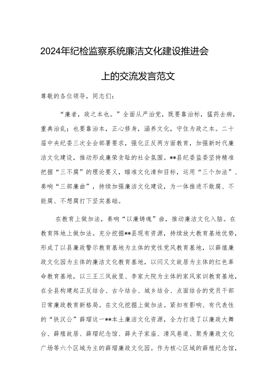 2024年纪检监察系统廉洁文化建设推进会上的交流发言范文.docx_第1页