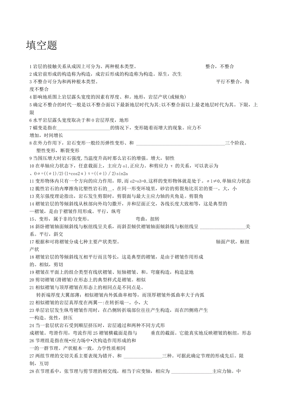成都理工大学构造地质学复习题2.docx_第1页