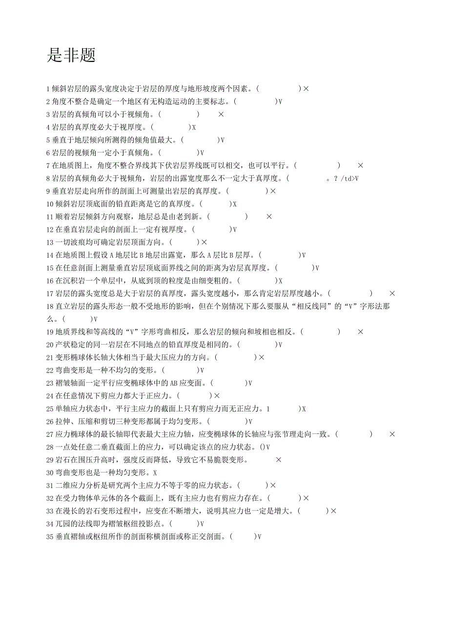 成都理工大学构造地质学复习题2.docx_第3页