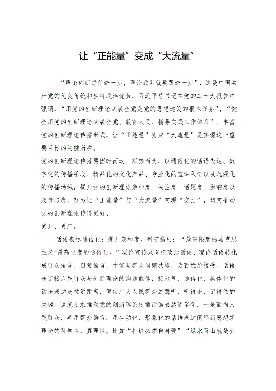让“正能量”变成“大流量”.docx_第1页