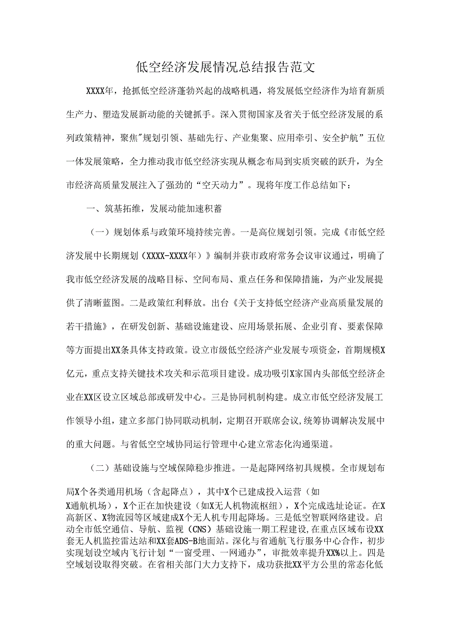低空经济发展情况总结报告范文.docx_第1页