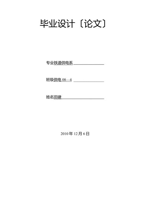 接触网毕业设计.docx