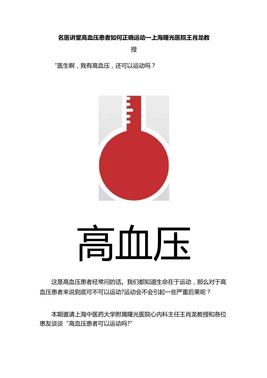 名医讲堂高血压患者如何正确运动——上海曙光医院王肖龙教授.docx_第1页