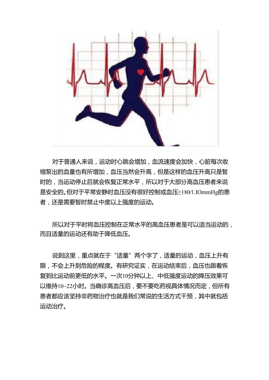 名医讲堂高血压患者如何正确运动——上海曙光医院王肖龙教授.docx_第3页