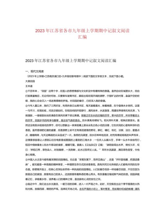 2023年江苏省各市九年级上学期期中记叙文阅读汇编.docx