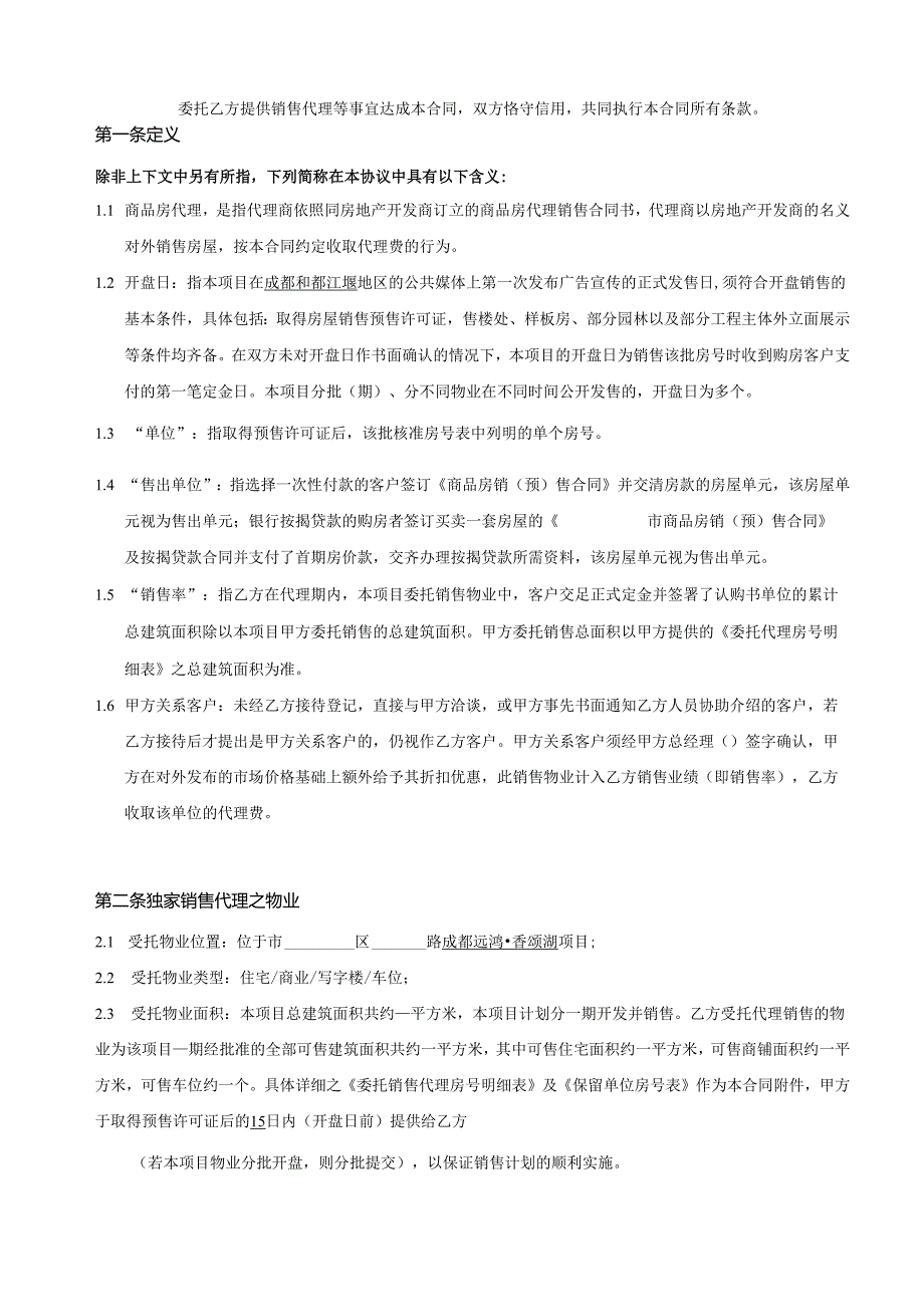 世联XXX项目销售代理合同.docx_第2页