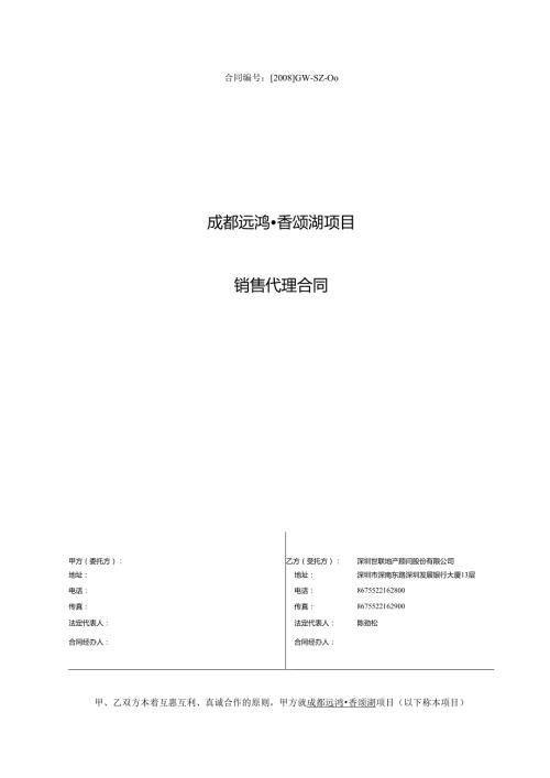 世联XXX项目销售代理合同.docx