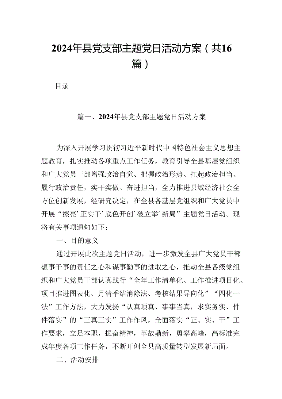 （16篇）2024年县党支部主题党日活动方案范文.docx_第1页