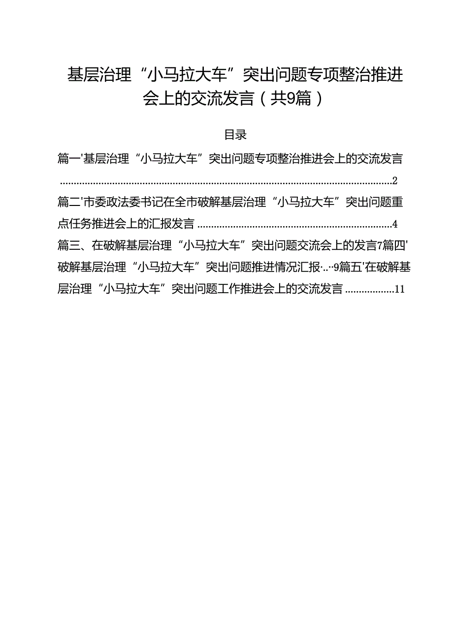 （9篇）基层治理“小马拉大车”突出问题专项整治推进会上的交流发言精选.docx_第1页