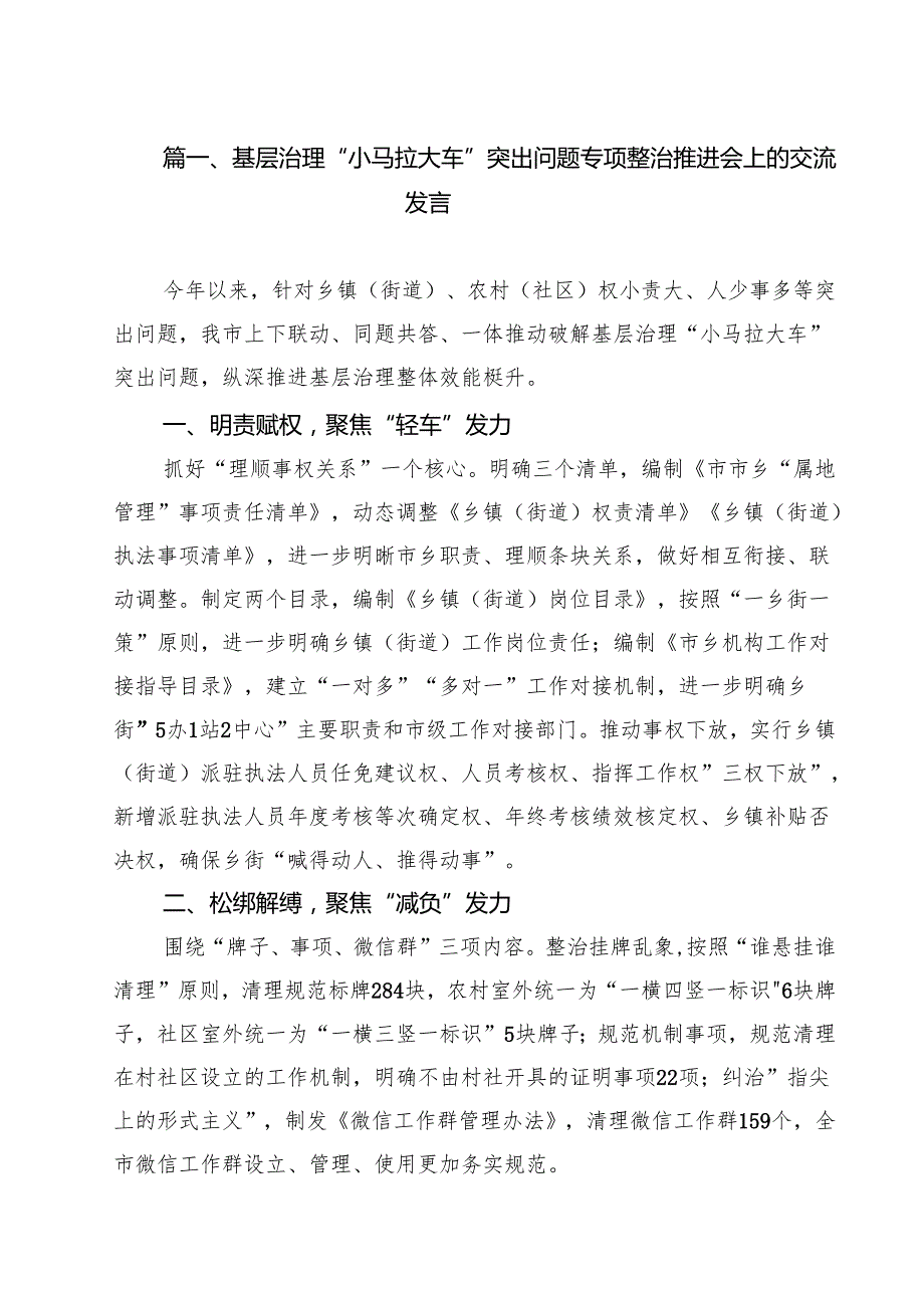 （9篇）基层治理“小马拉大车”突出问题专项整治推进会上的交流发言精选.docx_第2页