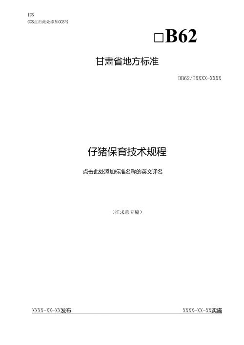 仔猪保育技术规程征求意见稿.docx